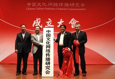 國(guó)家網(wǎng)信辦指導(dǎo) | 中國(guó)文化網(wǎng)絡(luò)傳播研究會(huì)成立