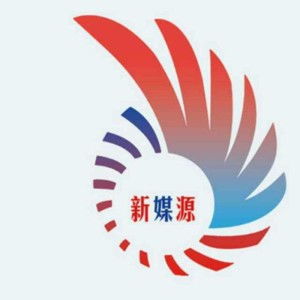 四川新媒源文化傳媒 以創新為翼，助力巴蜀文化傳播新篇章